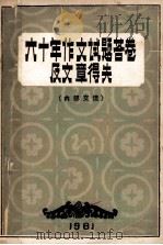 六十年作文试题答卷及文章得失（ PDF版）