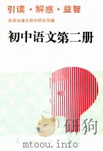 初中语文第2册（1990 PDF版）