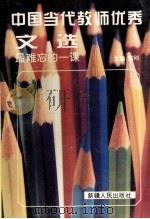 中国当代教师优秀文选  最难忘的一课（ PDF版）