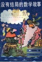 没有结局的数学故事（1992 PDF版）