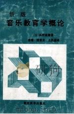新版音乐教育学概论（1994 PDF版）