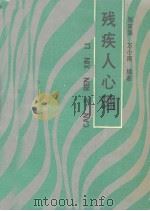 残疾人心理学（1990 PDF版）