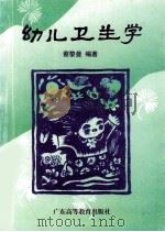 幼儿卫生学（1995 PDF版）