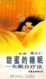 甜蜜的睡眠  失眠自疗法（1986 PDF版）