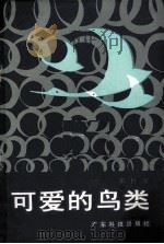 可爱的鸟类（1986 PDF版）