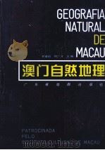 澳门自然地理 1992 PDF电子版封面 7805221707 刘南威等编著