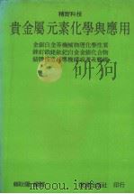 贵金属元素化学与应用 1990 PDF电子版封面 赖耿阳著