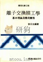 离子交换膜工学基本理论及应用实务 1990 PDF电子版封面 依日光编著