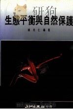 生态平衡与自然保护（1989 PDF版）
