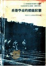 人口密集地区居民体力活动与生活质素研究计划生育 第一期研究报告 香港学童的体能状态 1990 PDF电子版封面 9627152056