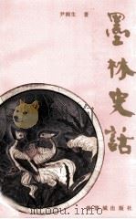 墨林史话 1993 PDF电子版封面 7800471373 尹润生著