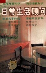 日常生活顾问（1996 PDF版）