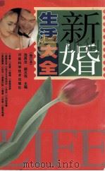 新婚生活大全  修订本（1999 PDF版）