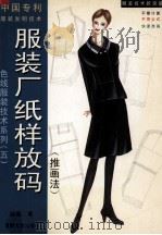 服装厂纸样放码  推画法（1999 PDF版）
