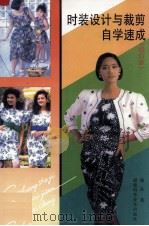 时装设计与裁剪自学速成  修订本（1997 PDF版）