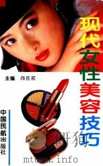 现代女性美容技巧（1996 PDF版）