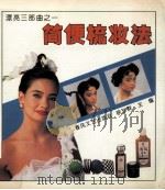 简便梳妆法（1994 PDF版）