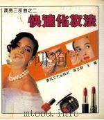 快速化妆法（1994 PDF版）