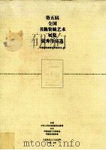 第五届全国书籍装帧艺术展览优秀作品选（1999 PDF版）