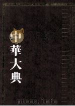 中华大典  医药卫生典  医学分典  儿科总部（1999 PDF版）