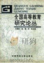 全国高等教育研究论丛（1992 PDF版）
