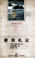 游美札记（1995 PDF版）