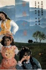 草原小屋故事集  2（1989 PDF版）