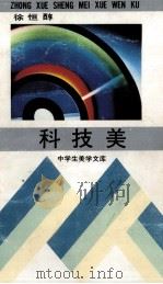 科技美   1992  PDF电子版封面  7535107621  徐恒醇著 