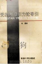 爱因斯坦引力论导引 1995 PDF电子版封面 7810357557 沈葹著