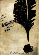 最遥远的旅行 1996 PDF电子版封面 7805907951 李忆南编著