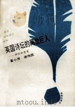 英国诗坛的两位巨人  拜伦和雪莱（1993 PDF版）