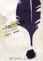 一个跨世纪的灵魂  哈代创作述评（1993 PDF版）