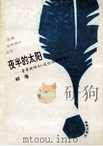 夜半的太阳 普鲁斯特和《追忆似水年华》 1993 PDF电子版封面 7805907951 胡海著