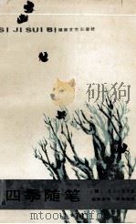四季随笔（1995 PDF版）