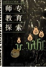 师专教育探索（ PDF版）