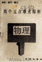 高中重点难点综析  物理（1992 PDF版）
