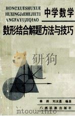 中学数学数形结合解题方法与技巧（1992 PDF版）