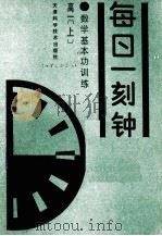 数学基本功训练  每日一刻钟  高一  上（1992 PDF版）