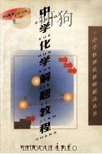中学化学解题教程 1999 PDF电子版封面 7560919502 王心宽,张安华主编