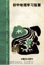 初中地理学习指要（1992 PDF版）