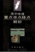 高中地理重点难点疑点解析（1992 PDF版）