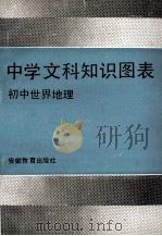 中学文科知识图表  初中世界地理（1992 PDF版）