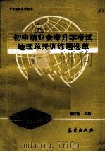 初中结合会考长学考试 地理单元训练题选萃 1992 PDF电子版封面 7502907041 祖庆选主编
