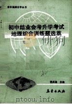 初中结业会考升学考试地理综合训练题选萃（1991 PDF版）