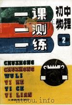 一课一测一练  初中物理  第2册（1992 PDF版）