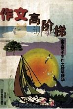 作文高阶梯  全国高中生作文妙笔精华（1998 PDF版）