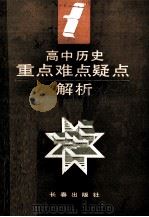 高中历史重点难点疑点解析（1992 PDF版）