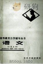 高等教育自学辅导丛书  语文  古代文学（1983 PDF版）