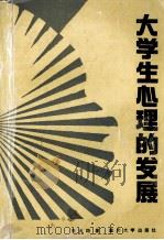 大学生心理的发展（1993 PDF版）