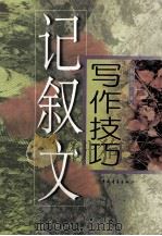 记叙文写作技巧（1999 PDF版）